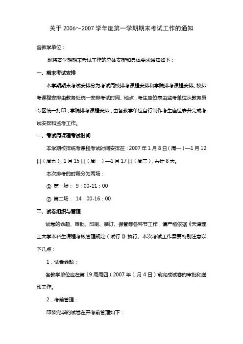 关于20062007学年度第一学期期末考试工作的通知