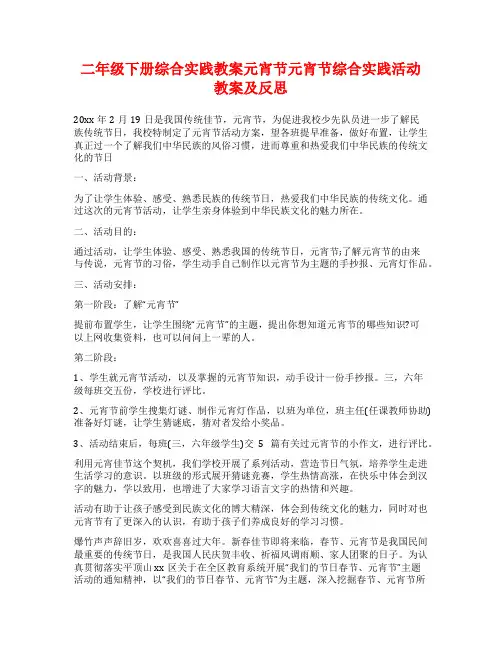 二年级下册综合实践教案元宵节元宵节综合实践活动教案及反思