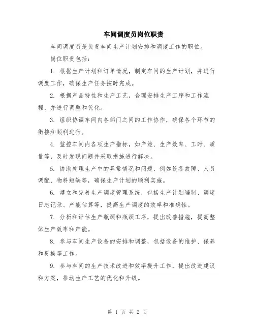 车间调度员岗位职责