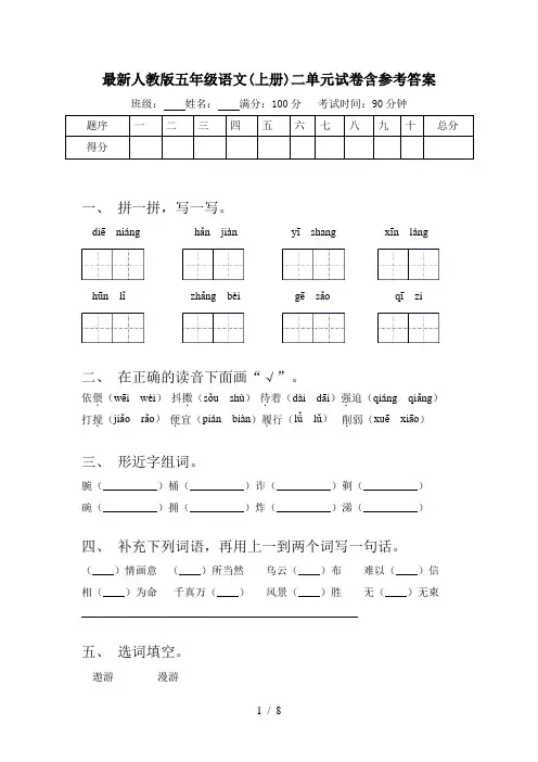 最新人教版五年级语文(上册)二单元试卷含参考答案