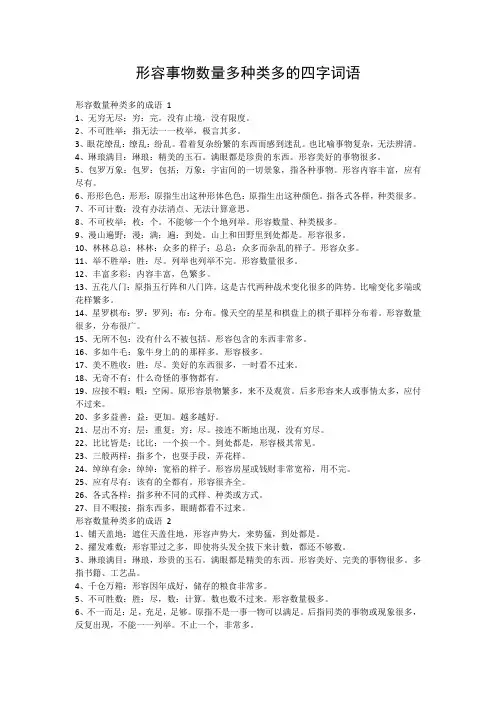形容事物数量多种类多的四字词语