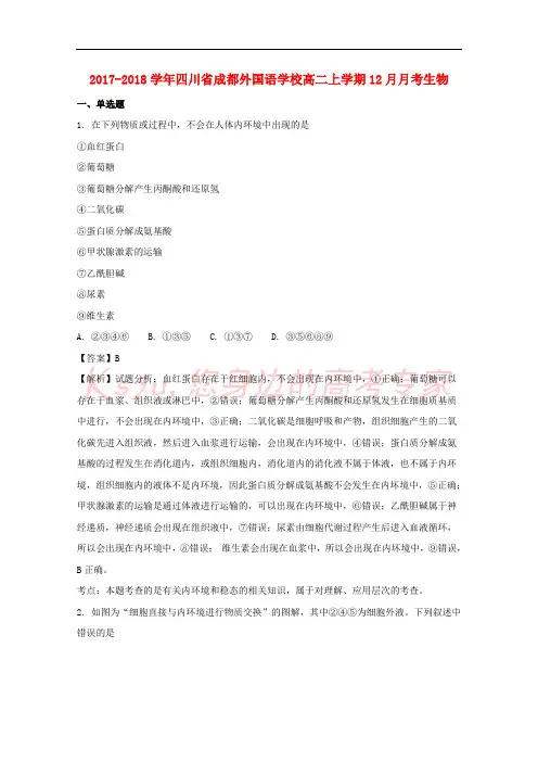 四川省成都外国语学校2017-2018学年高二生物上学期12月月考试题(含解析)