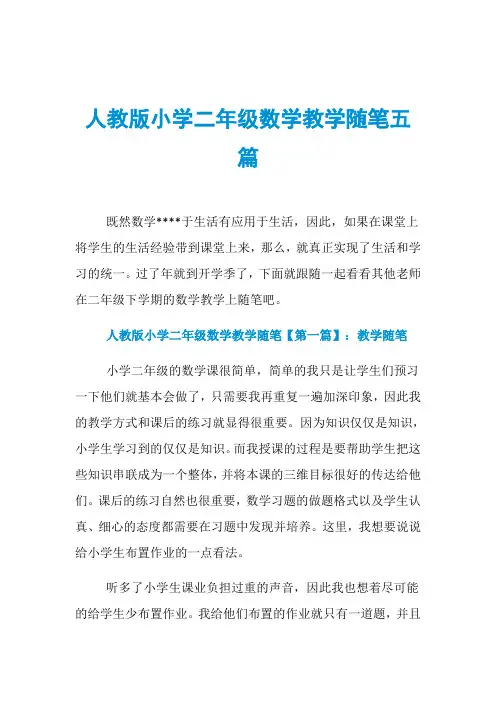 人教版小学二年级数学教学随笔五篇