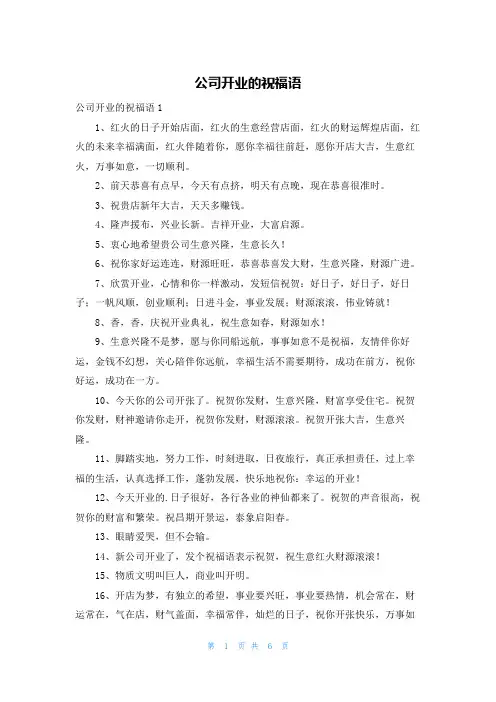 公司开业的祝福语