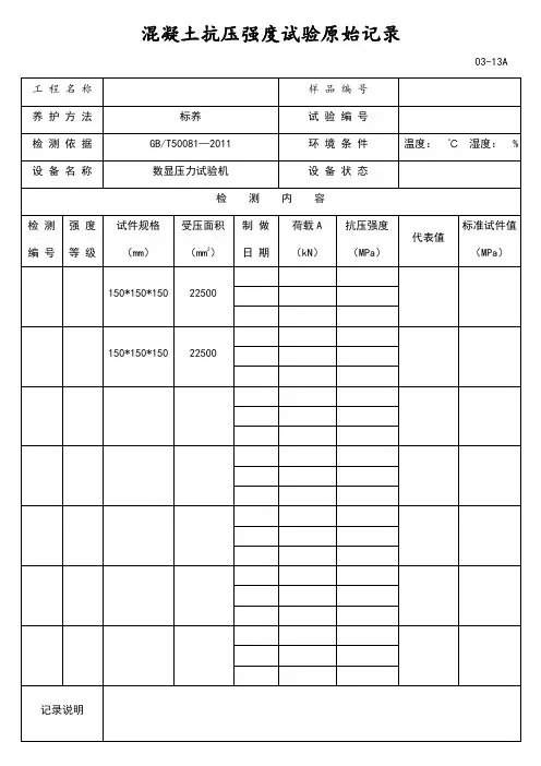 混凝土抗压强度试验原始记录