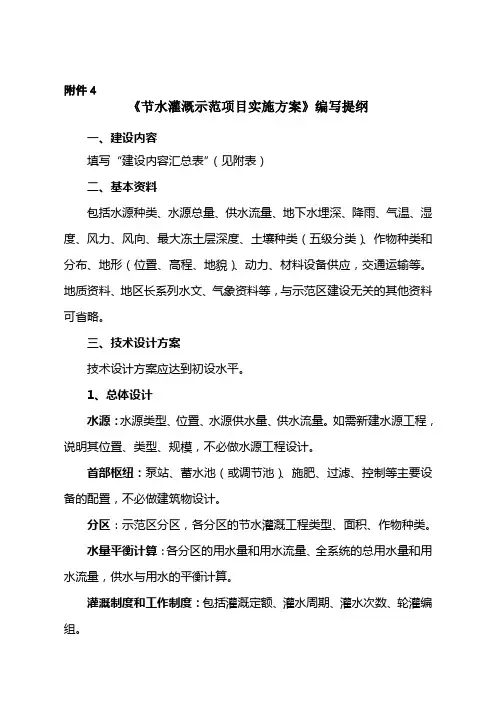 《节水灌溉示范项目实施方案》编写提纲