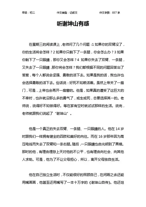 听谢坤山有感作文【初中初二800字】