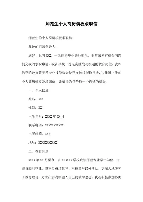 师范生个人简历模板求职信