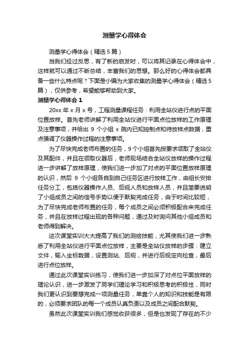 测量学心得体会（精选5篇）