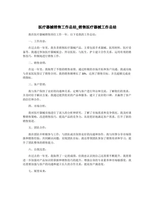 医疗器械销售工作总结_销售医疗器械工作总结