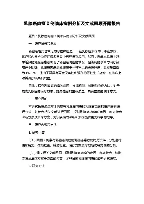 乳腺癌肉瘤2例临床病例分析及文献回顾开题报告