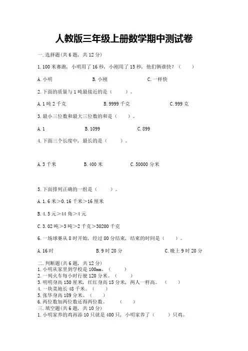 人教版三年级上册数学期中测试卷含完整答案【精选题】