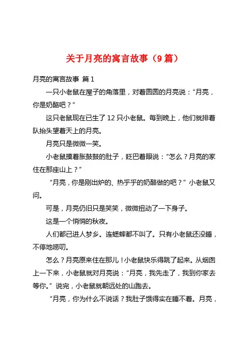 关于月亮的寓言故事(9篇)