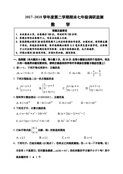 苏科版2017–2018学年度第二学期期末七年级调研监测数学试题