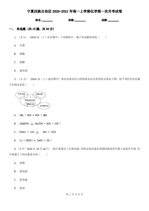 宁夏回族自治区2020-2021年高一上学期化学第一次月考试卷