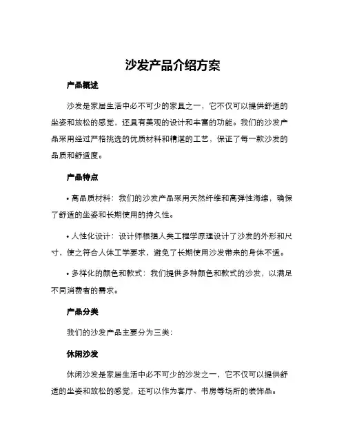 沙发产品介绍方案