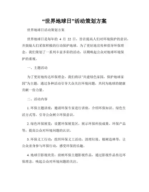 “世界地球日”活动策划方案