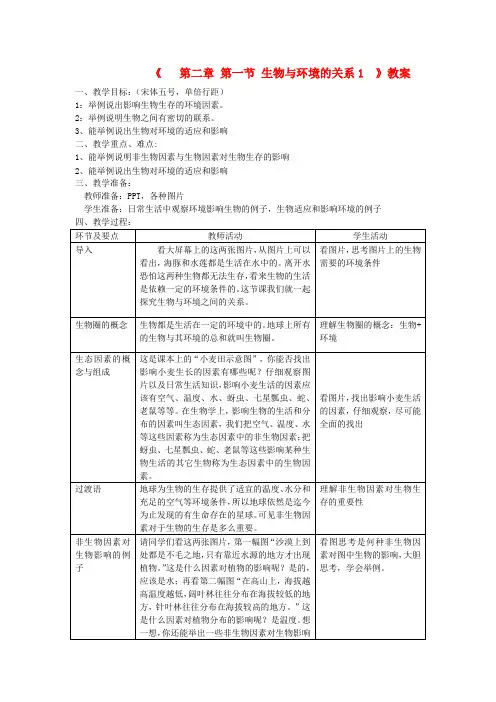 七年级生物上册 第一单元 第二章 第一节 生物与环境的关系(第1课时)教案 (新版)新人教版