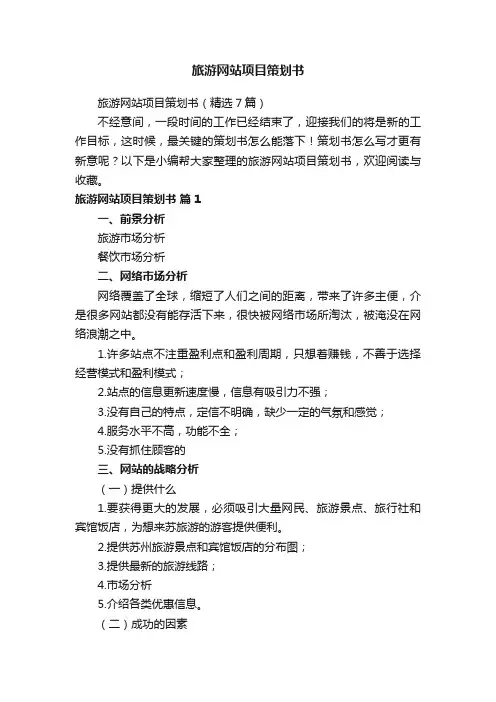 旅游网站项目策划书（精选7篇）