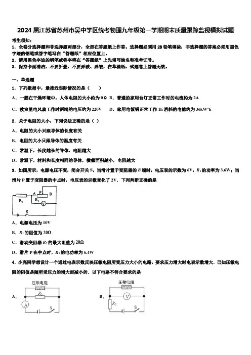 2024届江苏省苏州市吴中学区统考物理九年级第一学期期末质量跟踪监视模拟试题含解析