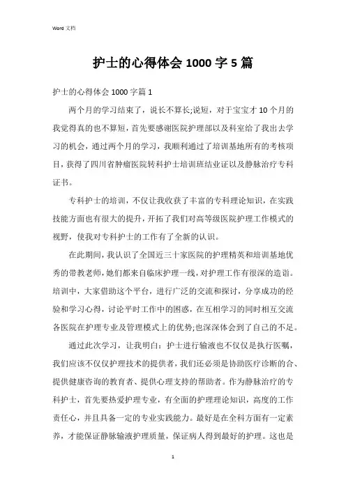 护士的心得体会1000字5篇