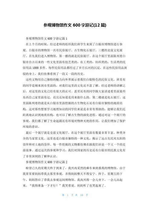 参观博物馆作文600字游记(12篇)