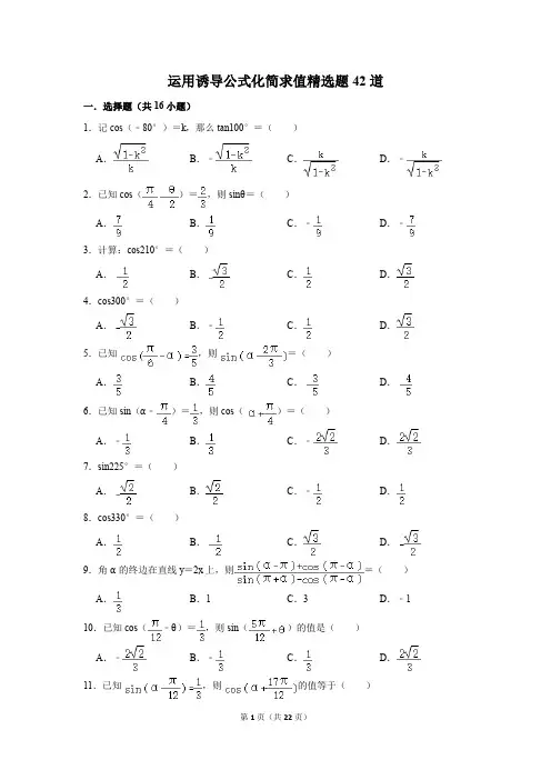 高中数学运用诱导公式化简求值精选题