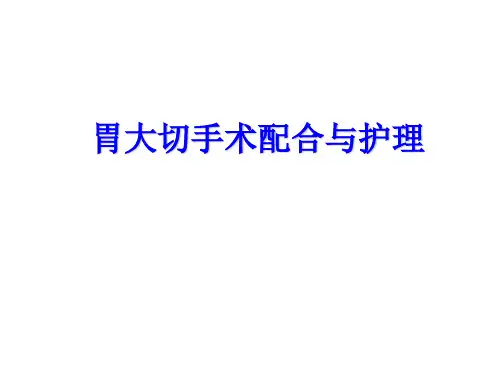 胃大切手术配合与护理课件