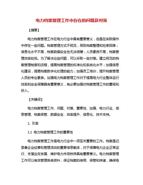 电力档案管理工作中存在的问题及对策