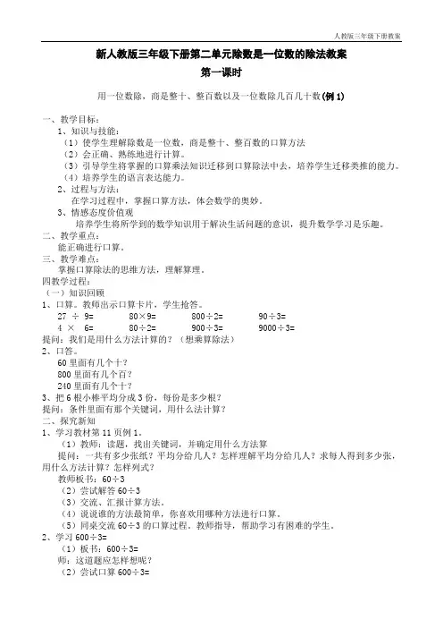 人教版小学三年级下册第二单元除数是一位数的除法教案(新)[1]