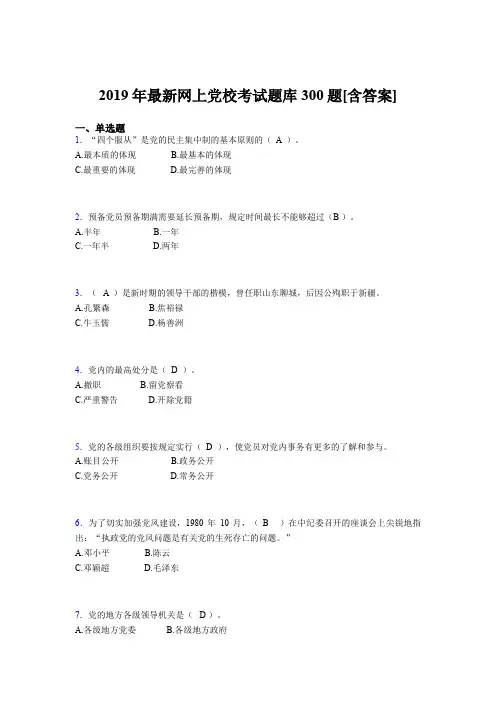 精选2019年网上党校测试版题库300题(含标准答案)