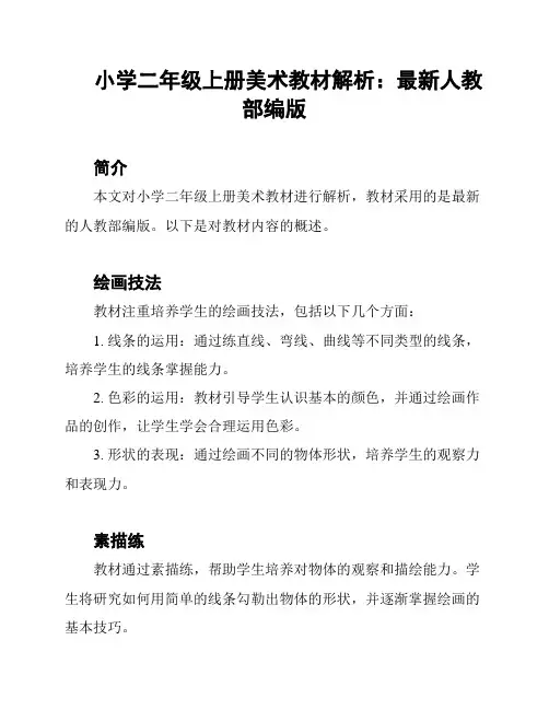 小学二年级上册美术教材解析：最新人教部编版
