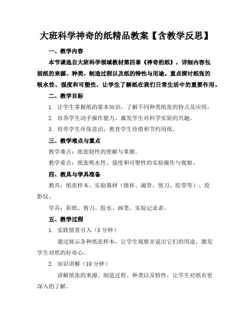 大班科学神奇的纸精品教案【含教学反思】