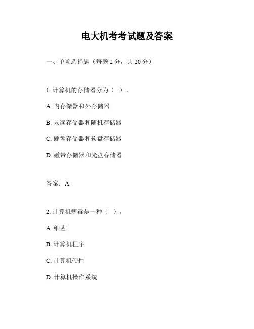 电大机考考试题及答案