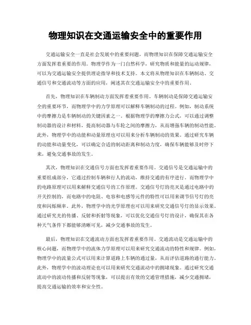 物理知识在交通运输安全中的重要作用