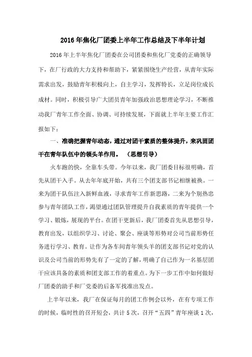 2016年焦化厂团委工作上半年总结
