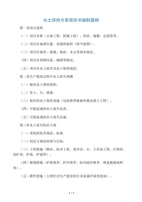 (完整版)水土保持方案报告书编制提纲