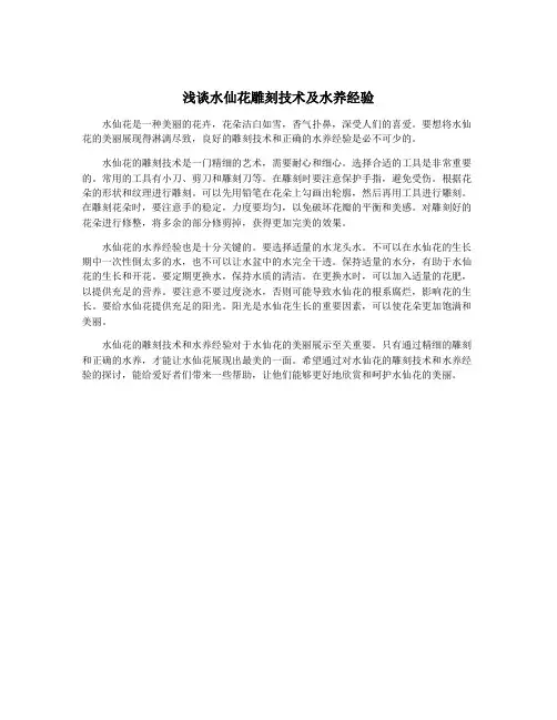 浅谈水仙花雕刻技术及水养经验