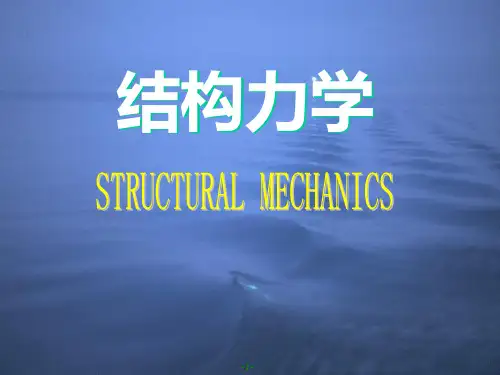 结构力学《第一章绪论》龙奴球