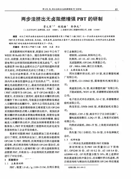 两步法挤出无卤阻燃增强PBT的研制