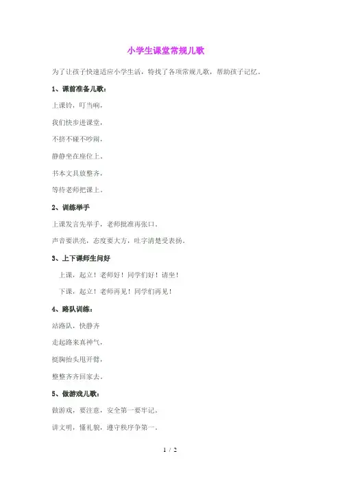 小学生课堂常规儿歌