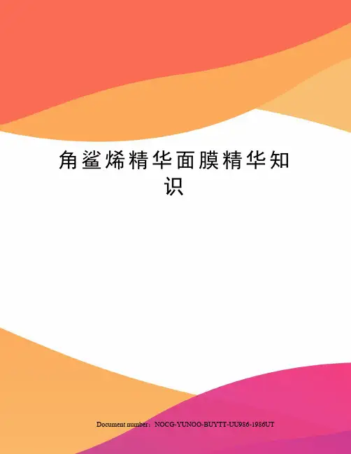 角鲨烯精华面膜精华知识