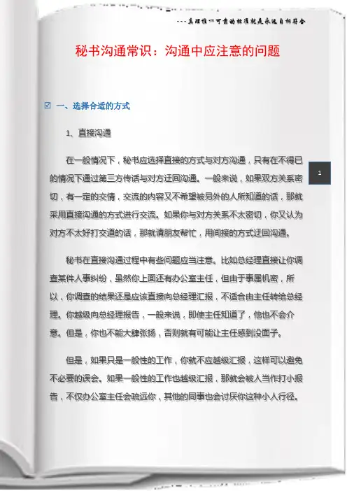 秘书沟通常识：沟通中应注意的问题