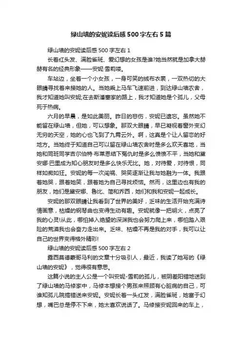 绿山墙的安妮读后感500字左右5篇
