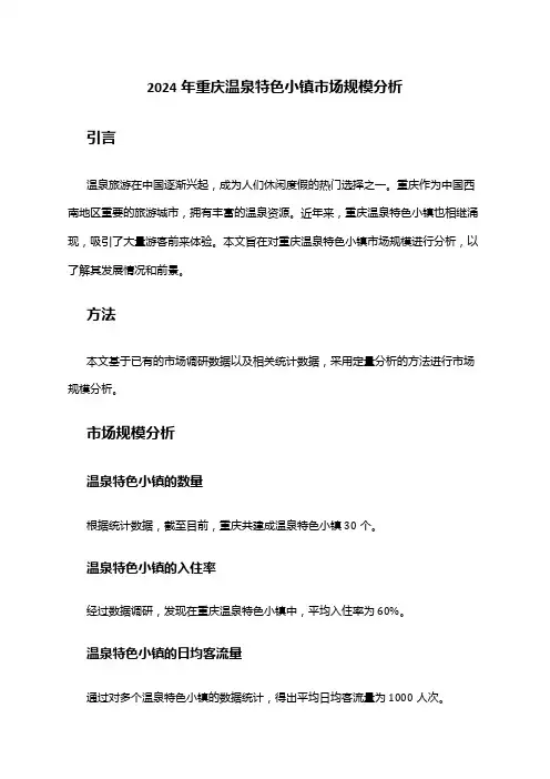 2024年重庆温泉特色小镇市场规模分析