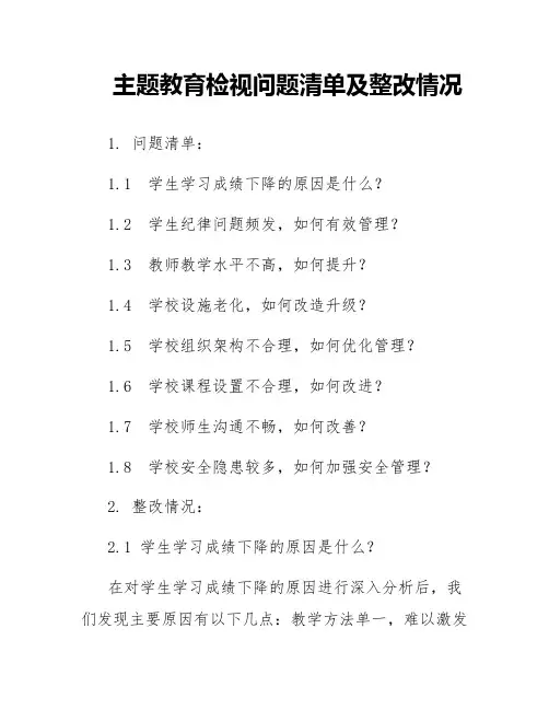 主题教育检视问题清单及整改情况