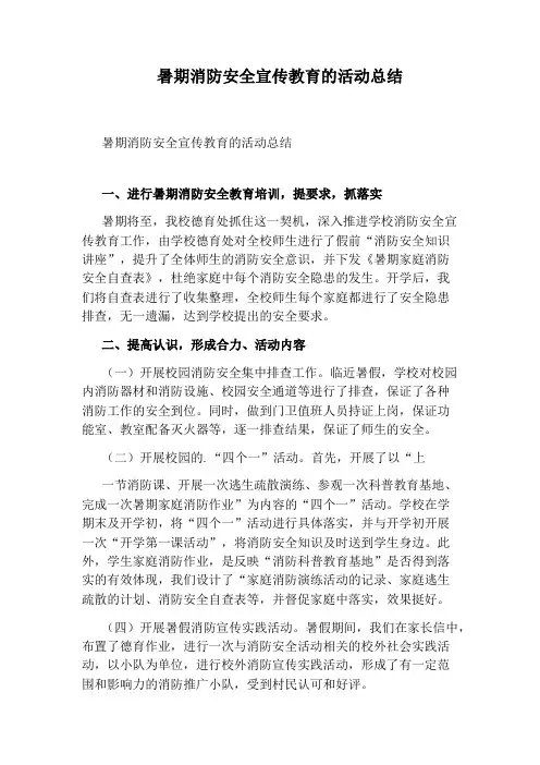 暑期消防安全宣传教育的活动总结