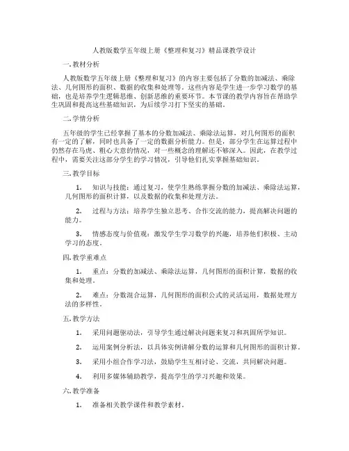 人教版数学五年级上册《整理和复习》精品课教学设计