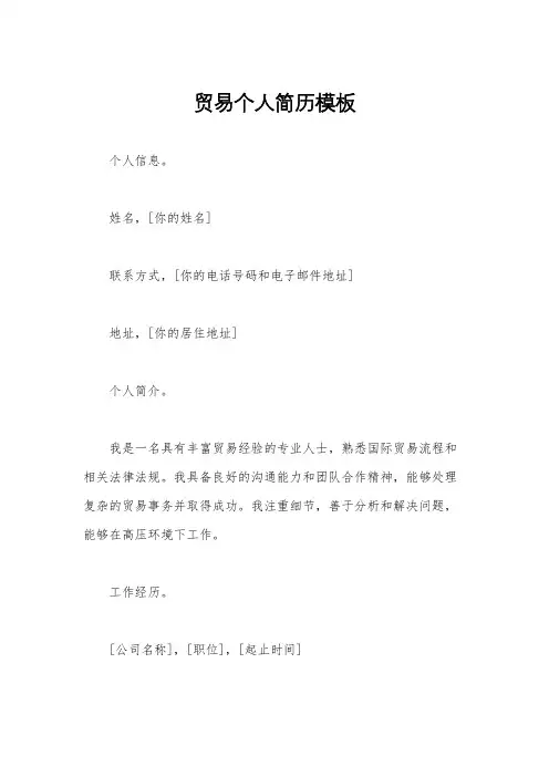 贸易个人简历模板