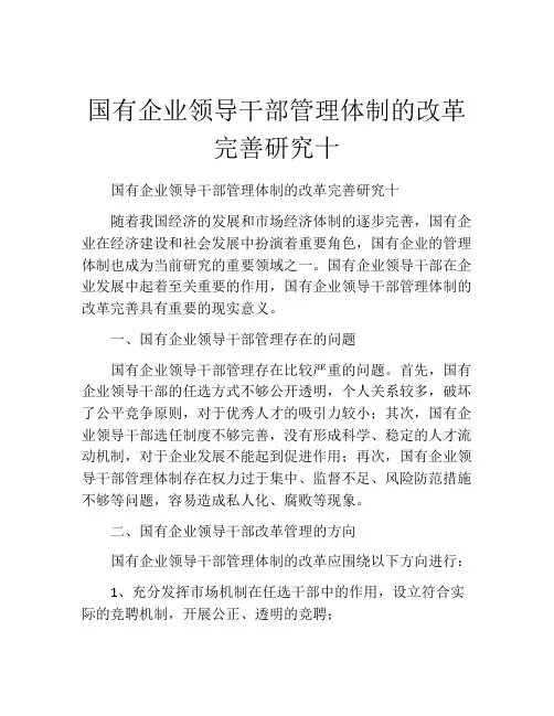国有企业领导干部管理体制的改革完善研究十